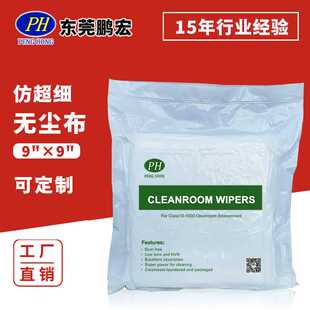 3009无尘布批布 仿超细纤维无尘布9*9寸110g涤纶超细工业擦拭布