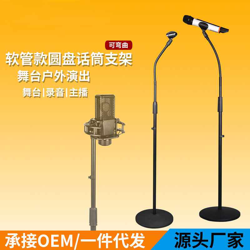 软管K歌加重型话筒麦克风支架圆盘支架 落地式架子 圆底座麦架