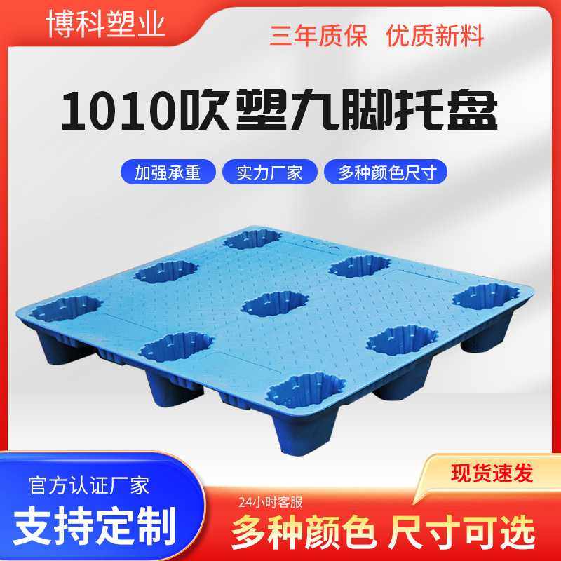 博科1010吹塑卡板仓库物流货物周转叉车平板塑胶九脚型塑料托盘,包装,塑料托盘,淘宝优惠券,粉丝福利购,淘宝优惠卷