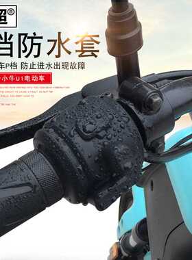 闽超小牛电动车U1/US/U1c/G0/G1/G2/F2车把开关P档防水套硅胶套