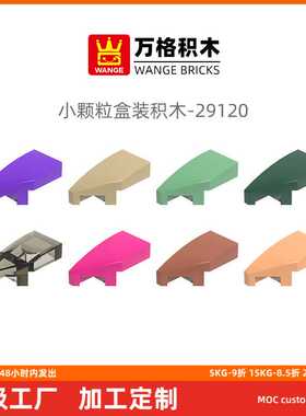 万格益智积木小颗粒 国产兼容积木29120拼装零件左弧澄海玩具零件