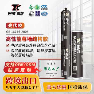 通成TC9900高性能幕墙结构胶幕墙玻璃铝塑板玻璃胶光伏组件密封胶