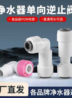 净水器纯水直饮机二2分快接直通L型单向逆止阀弯头双通止回阀配件