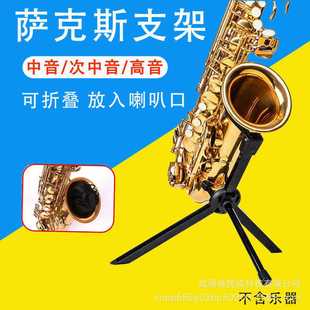 萨克斯支架可折叠收纳萨克斯架子中音高音次中音便携支架加粗弯管