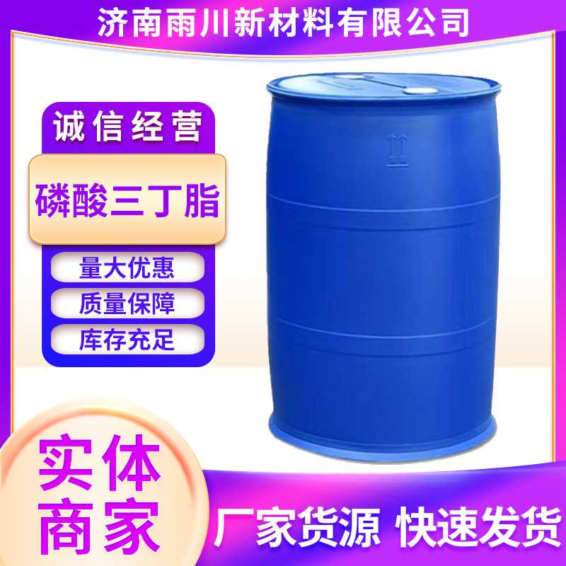 现货供应磷酸三丁酯 工业级消泡剂增塑剂 磷酸三正丁基酯