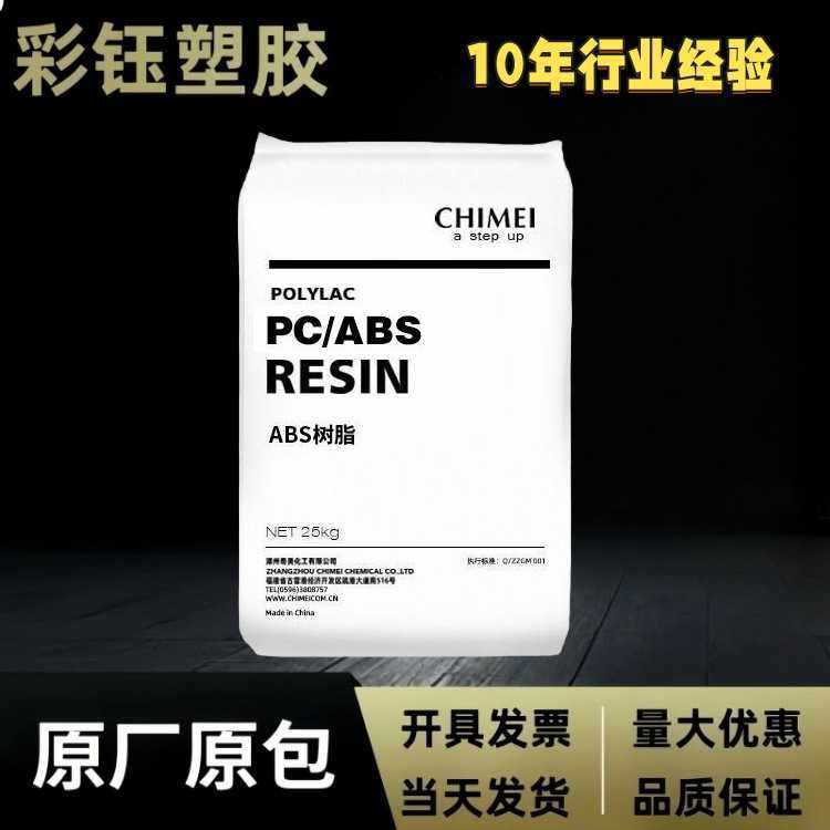 PC/ABS奇美PC-510注塑级塑胶颗粒阻燃耐热电子电器部件合金,橡塑材料及制品,其他通用塑料,淘宝优惠券,粉丝福利购,淘宝优惠卷