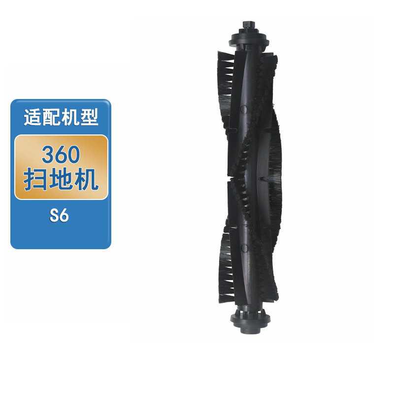 适配360扫地机器人配件 S6主刷 滚刷 地板刷 清洁刷