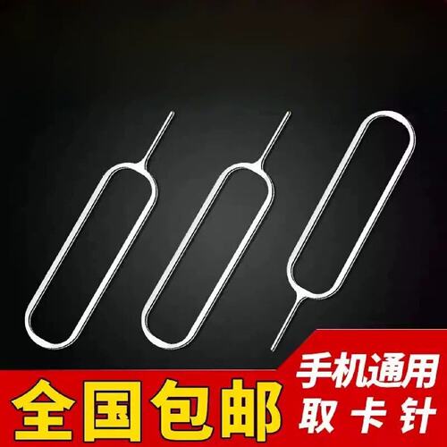 手机取卡针适用于苹果安卓vivo小米oppo三星SIM卡iphone开卡针