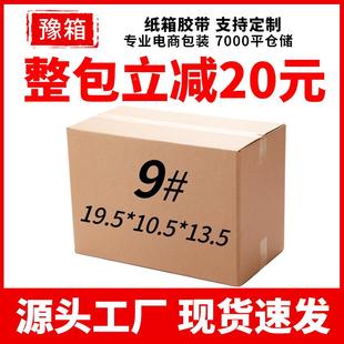 现货电商政快递纸箱空白层五特硬纸箱PNP盒现 9箱号快递纸箱邮包装