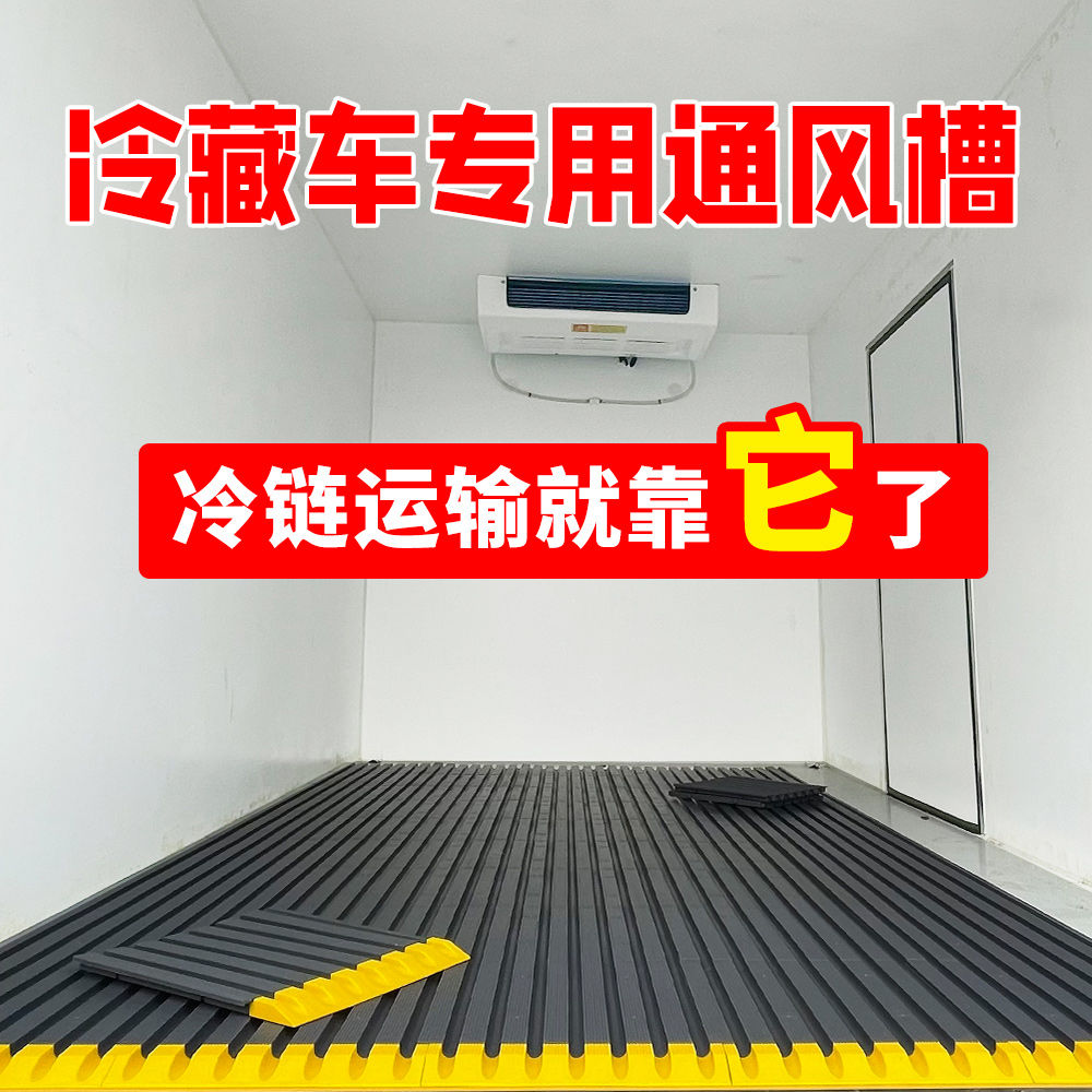 冷藏车专用塑料通风槽导