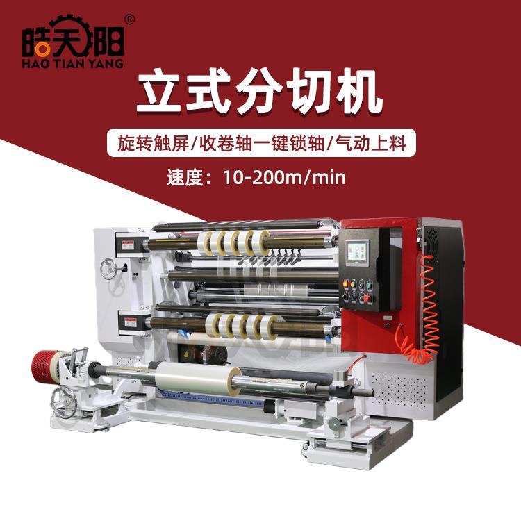 电脑立式分切机旋转触摸屏收卷轴一键锁轴薄膜纸张分切机