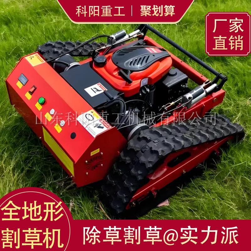 碎草机遥控割草机机器人果园电除草机全地形除草机履带割草机轮式