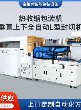 供应5030W热收缩包装机+5545CZ/6345CZ垂直上下全自动L型封切机