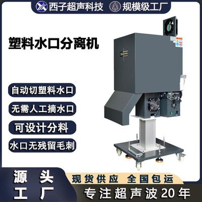 超声波水口分离机塑料水口分离超声波切塑料水口超声波振水口机