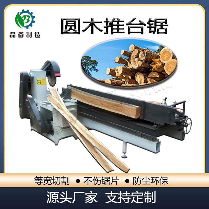 圆木推台锯全自动原木开板锯板材开料锯木工开板锯开方锯