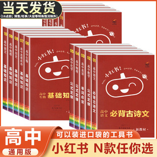 2024版 定律考點高一高二高三必背 小紅書口袋單詞書小紅本高中基礎知識手冊語文數學英語物理化學生物政治歷史地理專項基礎知識公式