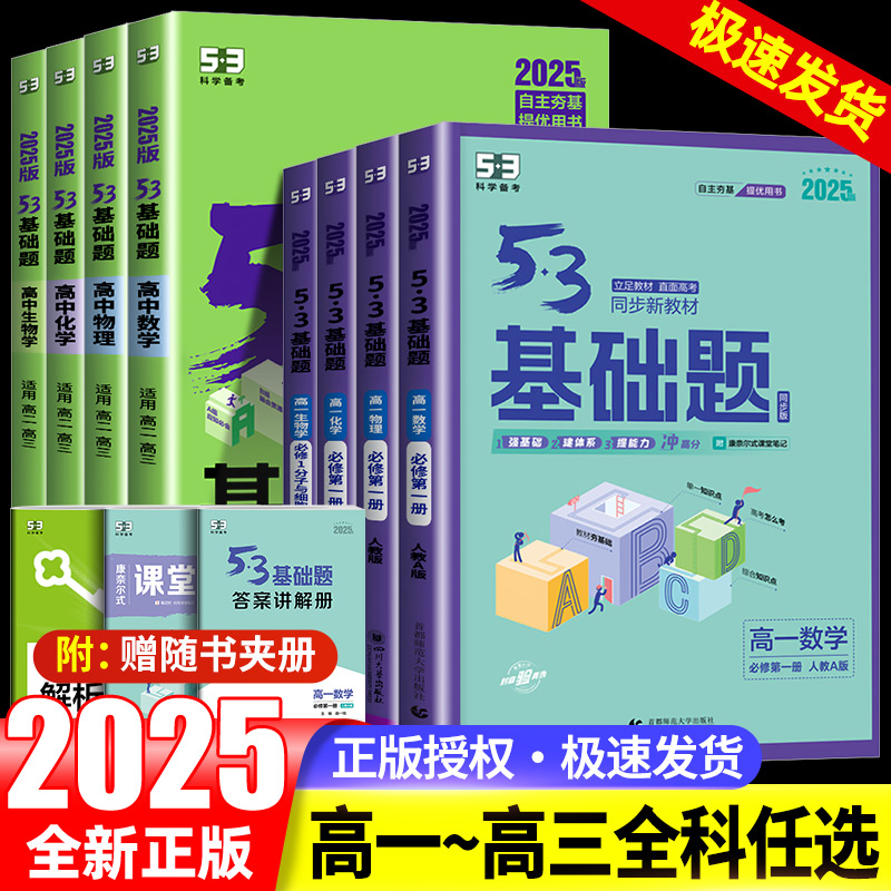 2025新版53基础题高中数学