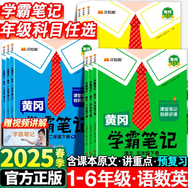2024新版黄冈学霸笔记小课