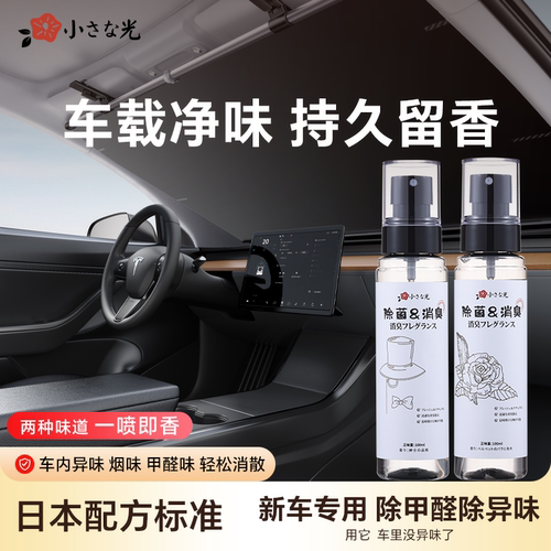 车内除异味香氛喷雾速效