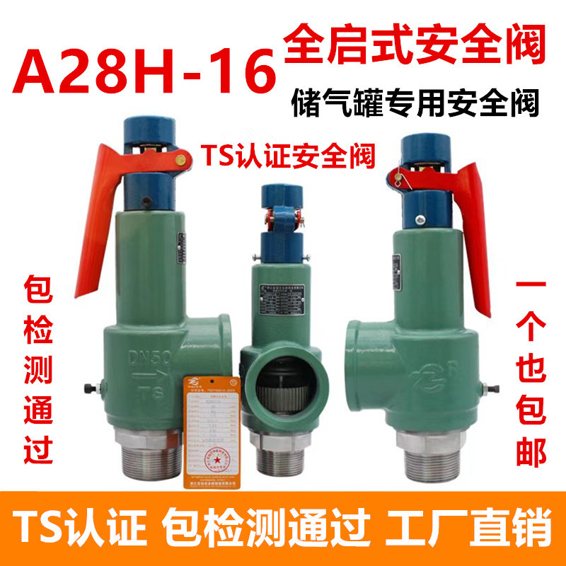 上海双皇A27T/A28H-16Q全启式安全阀储气罐锅炉微启式安全泄压阀