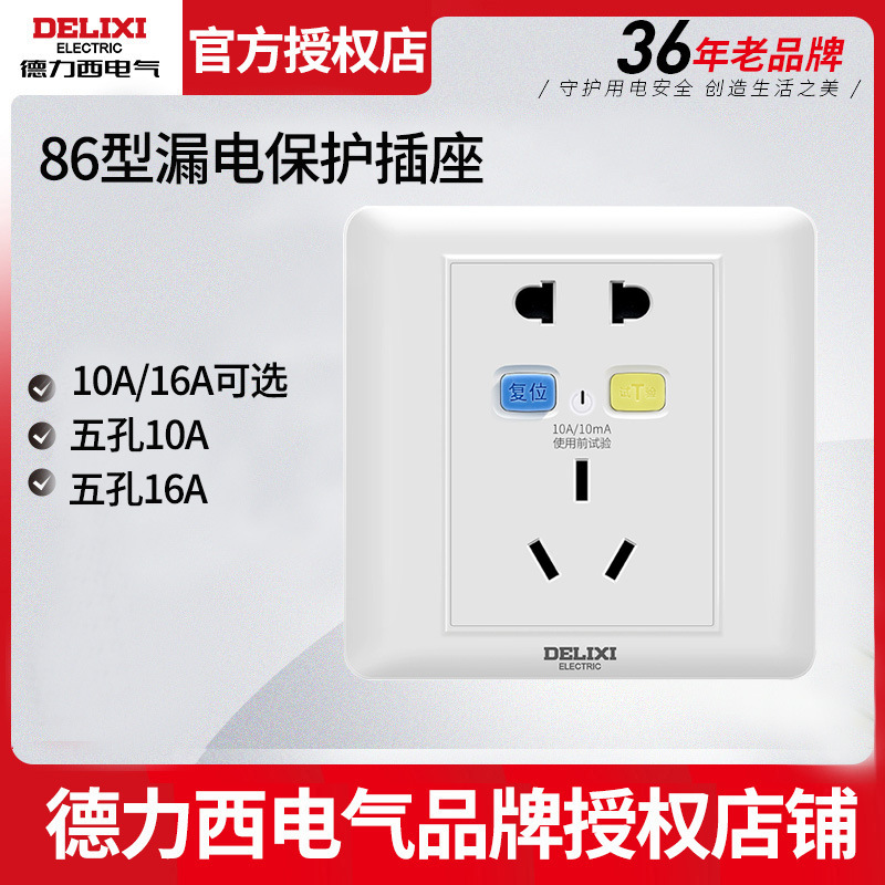 德力西86型家用漏电保护插座五孔10/16A空调热水器热水龙头用10mA