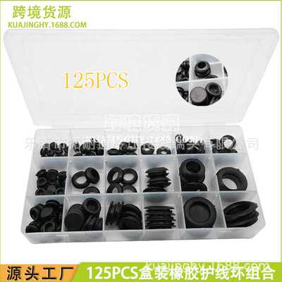 黑色密封橡胶圈 125pcs盒装橡胶护线环单面护线圈组合 橡胶垫