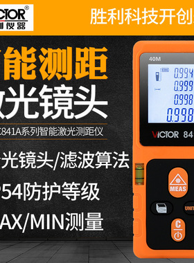 胜利VC841A/B/C/D高精度电子尺手持测量仪量房仪红外线激光测距仪