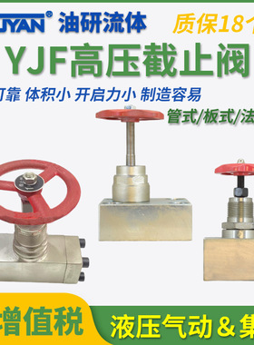 40液压管式32高压截止球阀YJF-L8H-B10H-F15H,JZF-L20H,25,50板式