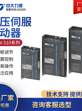 ZD中大力德低压直流伺服电机马达400W控制系统驱动器S10-400L-RCB