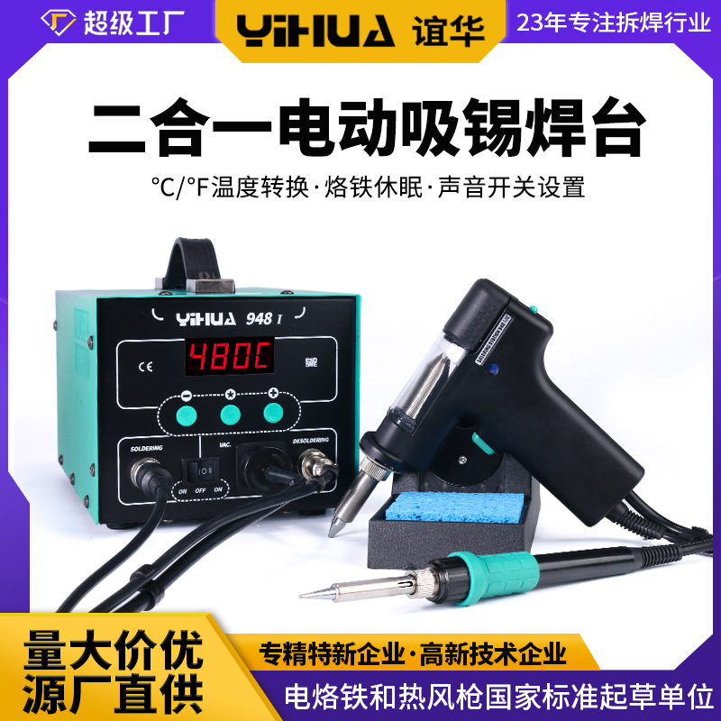 谊华YIHUA948吸锡枪焊台二合一拆焊电热两用数显吸枪拆焊台
