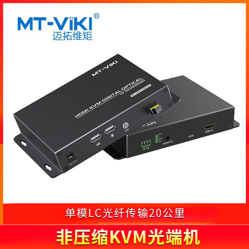 迈拓维矩MT-GD01HM 无压缩KVM光端机传输20公里带独立音频单模单