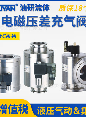 DYC-Q16电磁25KF真空JQ32带40充气JQ50差压阀80100125150160