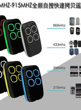 全频拷贝遥控卷帘门车库门兼容NICE DOORHAN FAAC CAME 301滚动码