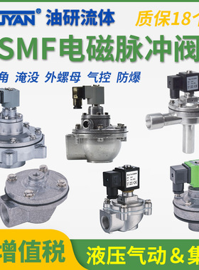 直角45DD脉冲阀SMF-Z-20P-ZM-25P/35P-Y-40S/50S/62S/76S/89S淹没
