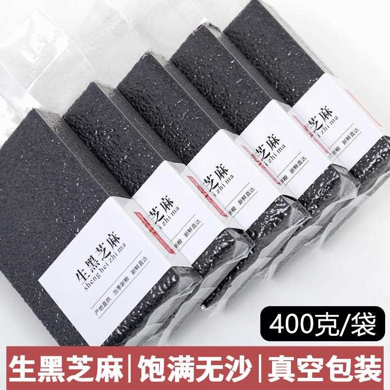 黑芝麻生新货黑芝麻打豆浆专用颗粒饱满无沙无染色