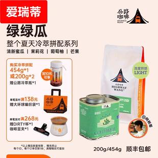 「夏季冷萃绿绿瓜」公路咖啡冷萃冷泡冰滴专用豆单品冰手冲咖啡豆
