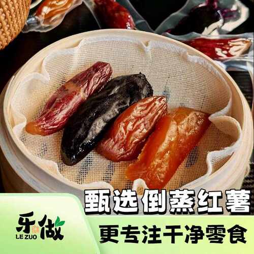 新疆包邮乐做食养·倒蒸红薯干 干地瓜干紫薯干四混低脂健康端午