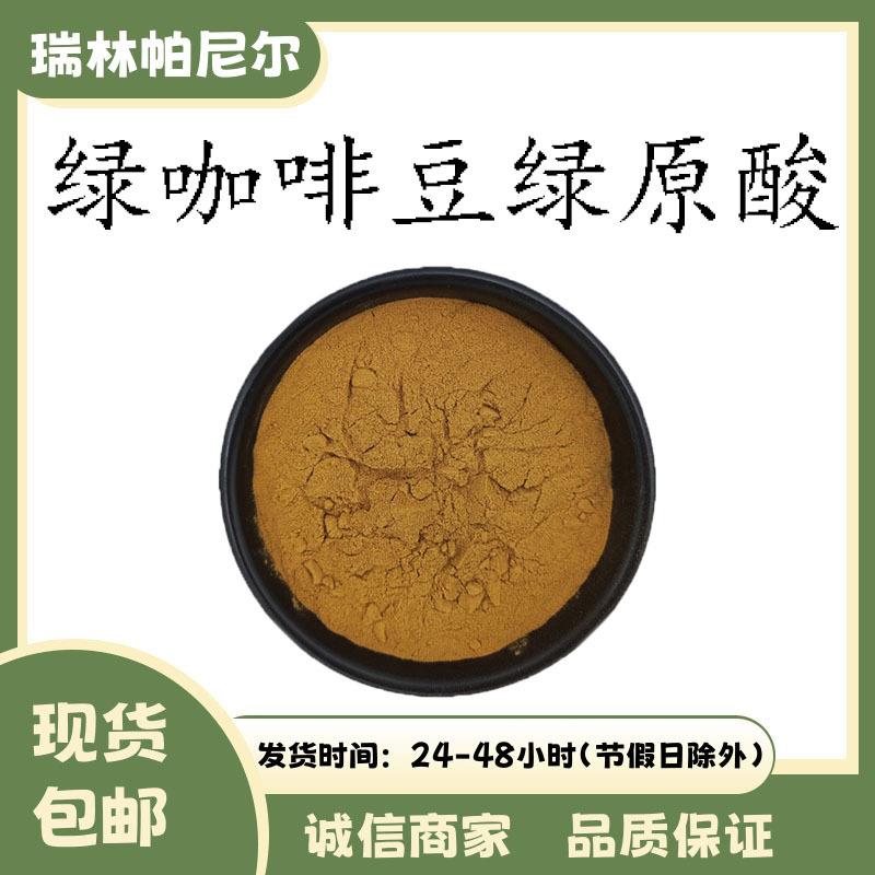 绿咖啡豆绿原酸10%-50% 绿咖啡豆提取物 现货直供 1千克起订 包邮