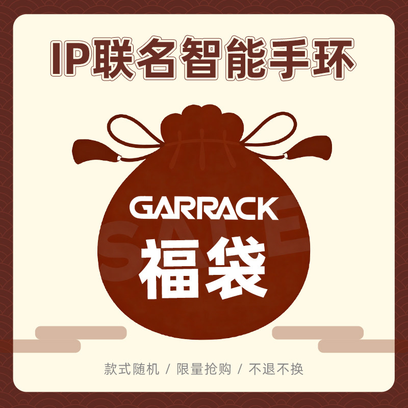 GARRACK新年惊喜福袋咒术回战/钢之炼/排球少年正版联名智能手环款式随机,智能设备,智能手环,淘宝优惠券,粉丝福利购,淘宝优惠卷
