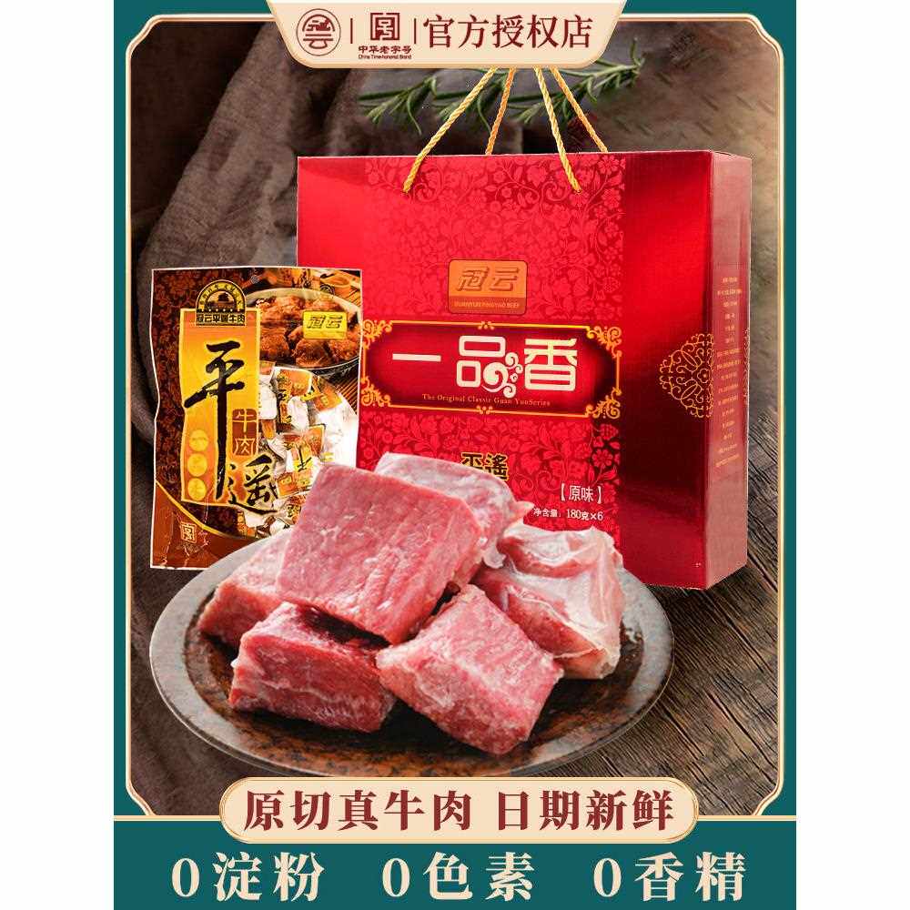 冠云平遥牛肉180gx6一品香小袋装山西特产礼盒熟食真空冷吃零食