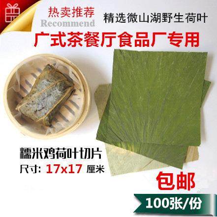 正方形17乘17厘米荷叶裁片荷叶切片荷叶剪片可做荷叶糯米鸡珍珠鸡