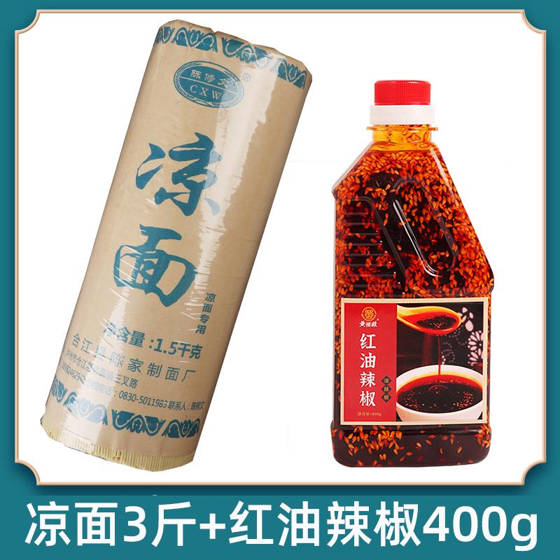 四川凉面专用面条3斤凉面调料商用碱水面细面拌面热干面陈修文