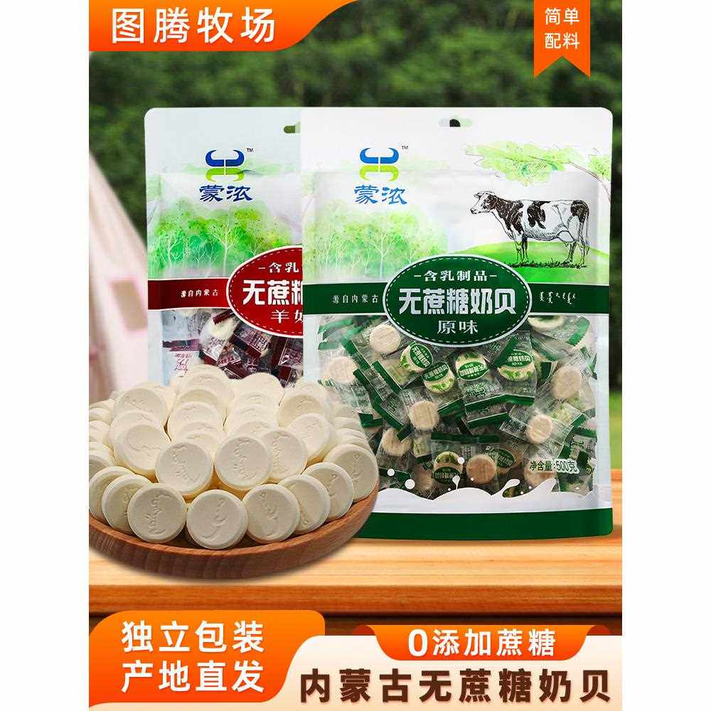 孟浓缩无蔗糖乳蛤蜊500g内蒙古特产奶粉片0蔗糖0糖精儿童、老人零