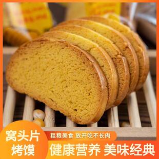 山西特产玉米面 面南瓜烤馒窝头片杂粮饼干 干杂粮早餐红高粱干馍