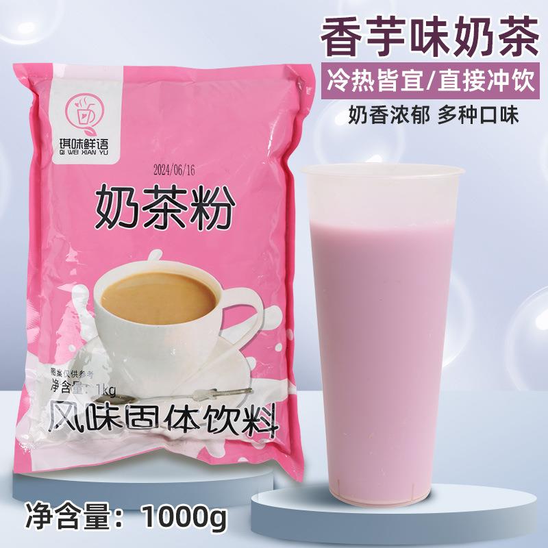 香芋奶茶粉商用奶茶店专用1000克大包装速溶三合一原味阿萨姆奶茶