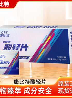 康比.特酸轻片马拉松比赛跑步耐力登山乳酸酸痛运动训练植物臻萃