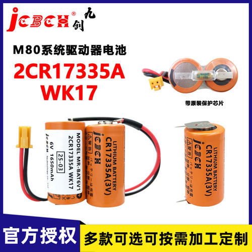 九创2CR17335A WK17锂电池6V适用于三菱PLC工控伺服驱动器M80系统