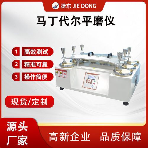 马丁代尔起毛起球耐磨测试仪马丁代尔面料耐磨试验机织物平磨仪