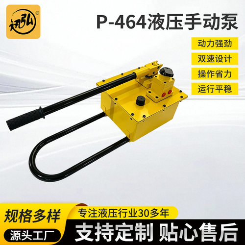 迅弘P-464液压手动泵双回路液压油泵便携式小型液压泵站手动泵浦