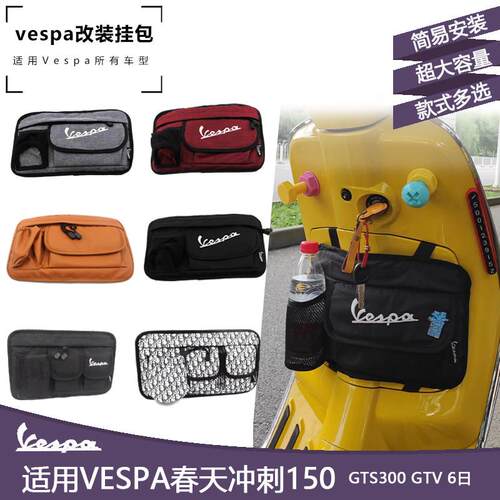 维斯帕储物包 春天冲刺150GTS300GTV6日前置储物手套收纳袋
